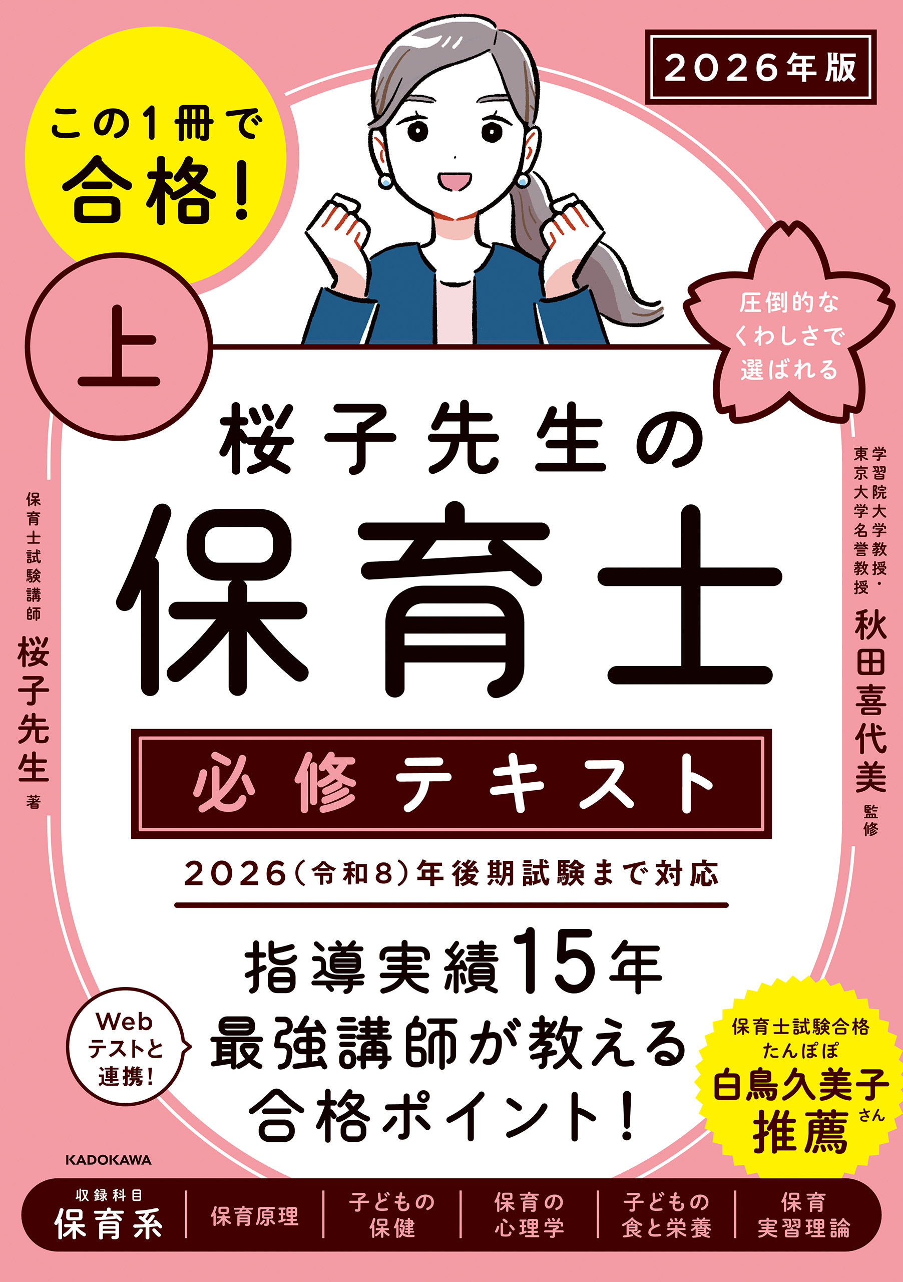 この１冊で合格！ 桜子先生の保育士 必修テキスト 上 2026年版