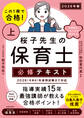 この1冊で合格! 桜子先生の保育士 必修テキスト 上 2026年版
