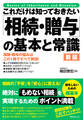 これだけは知っておきたい 「相続・贈与」の基本と常識 新版