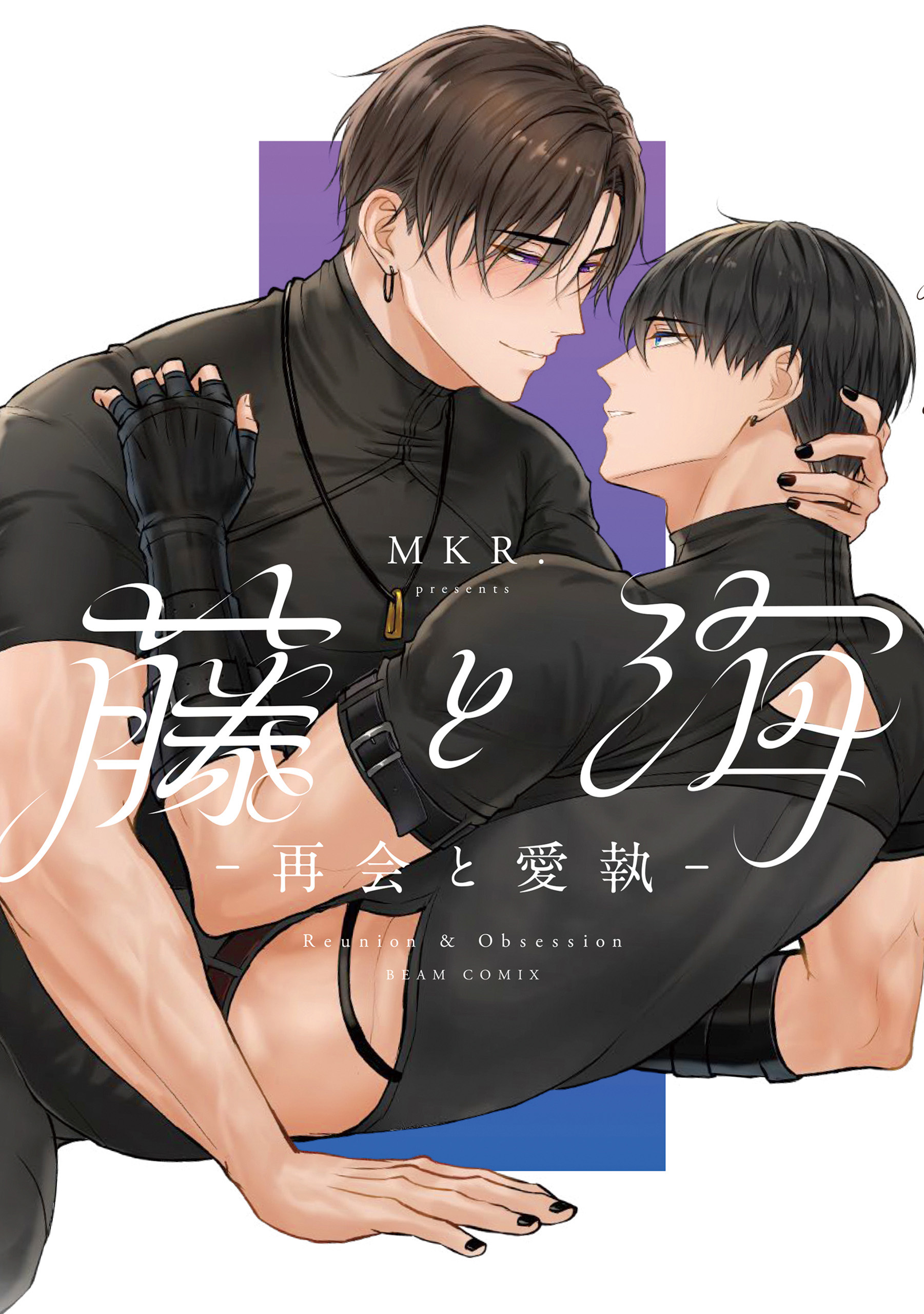 藤と海　-再会と愛執-