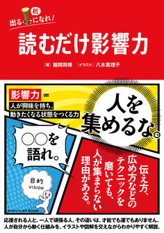 読むだけ影響力