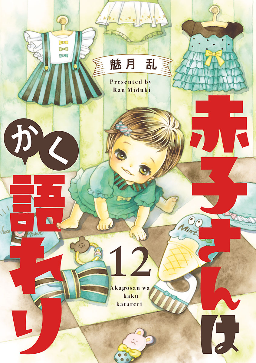 赤子さんはかく語れり【分冊版】　12