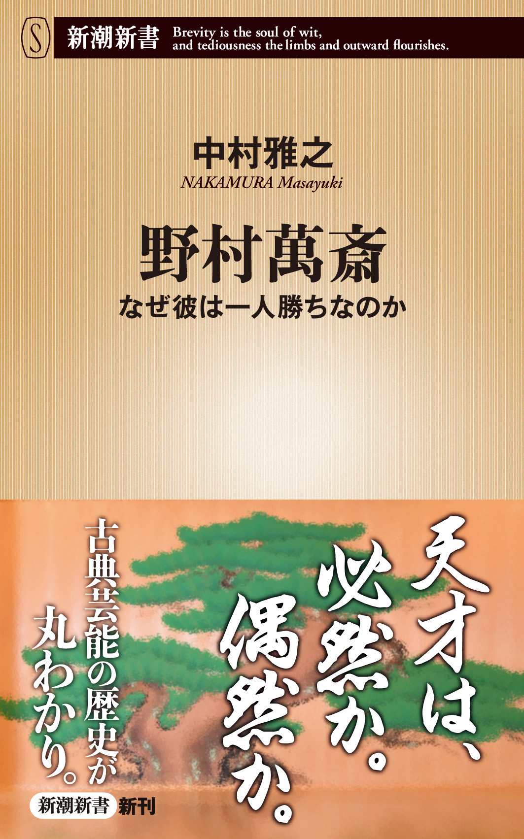 野村萬斎―なぜ彼は一人勝ちなのか―（新潮新書）
