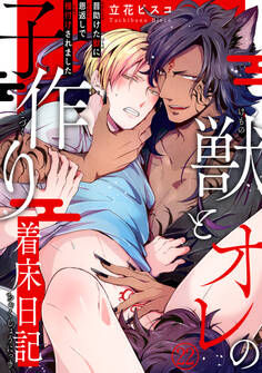 獣とオレの子作り着床日記~昔助けた獣に恩返しで種付けされました~22