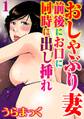 【期間限定 無料お試し版 閲覧期限2026年10月1日】おしゃぶり妻 前後にお口に同時に出し挿れ【分冊版】1