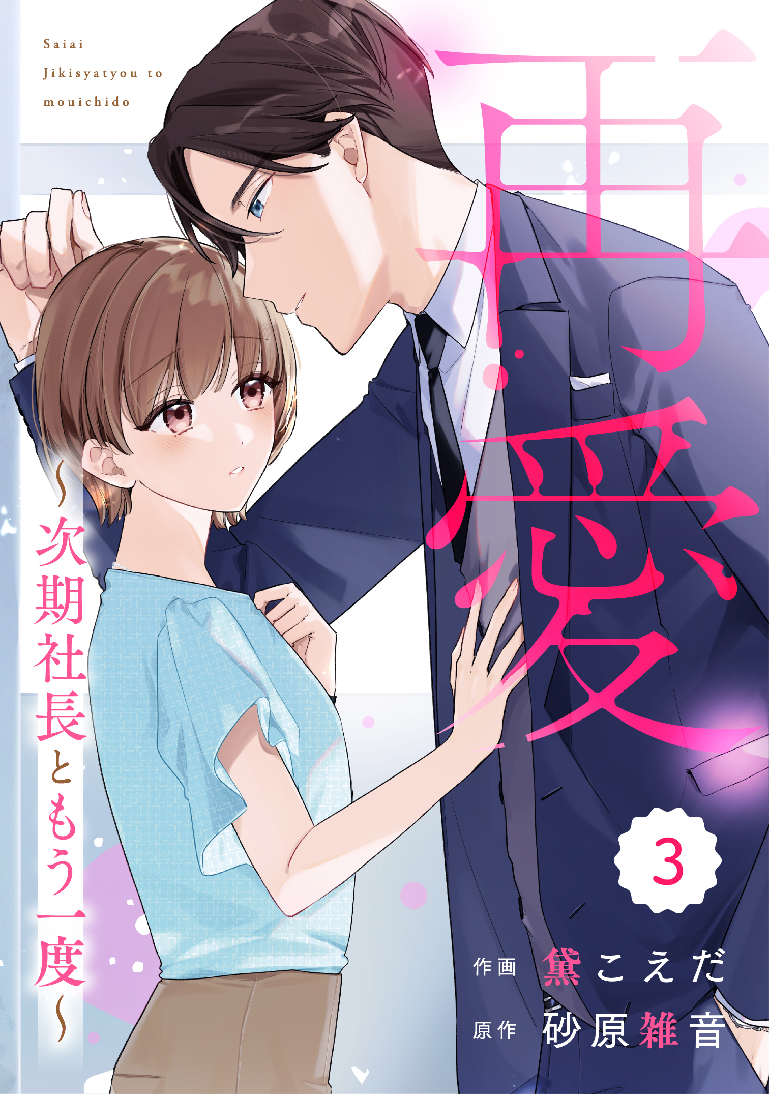 comic Berry's 再愛～次期社長ともう一度～（分冊版）3話