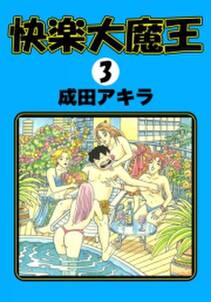 成田アキラの作品一覧 11件 Amebaマンガ 旧 読書のお時間です 成田アキラの作品一覧 11件 Amebaマンガ 旧 読書のお時間です