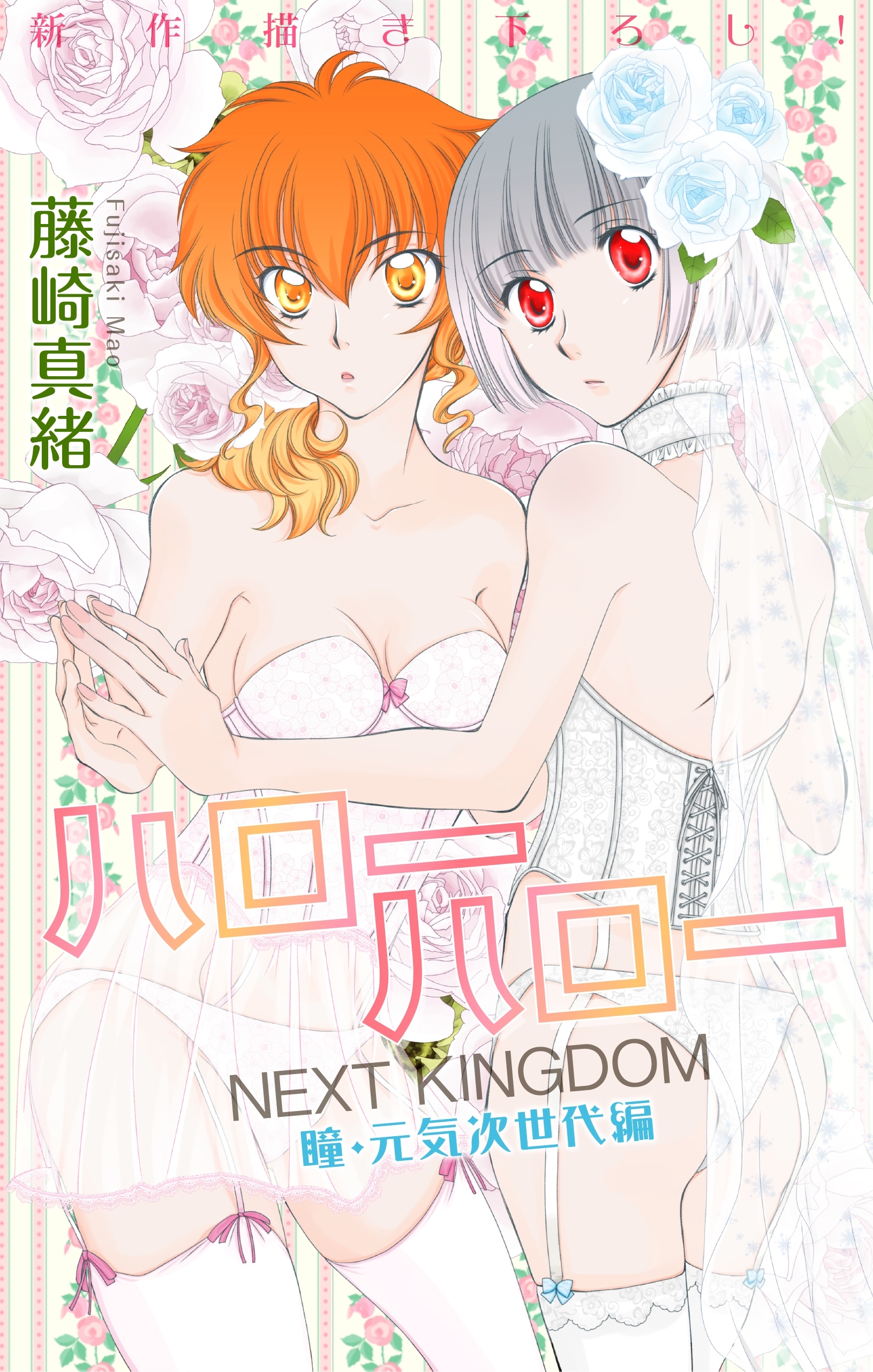 Love Jossie　ハローハロー NEXT KINGDOM 瞳・元気次世代編　story16