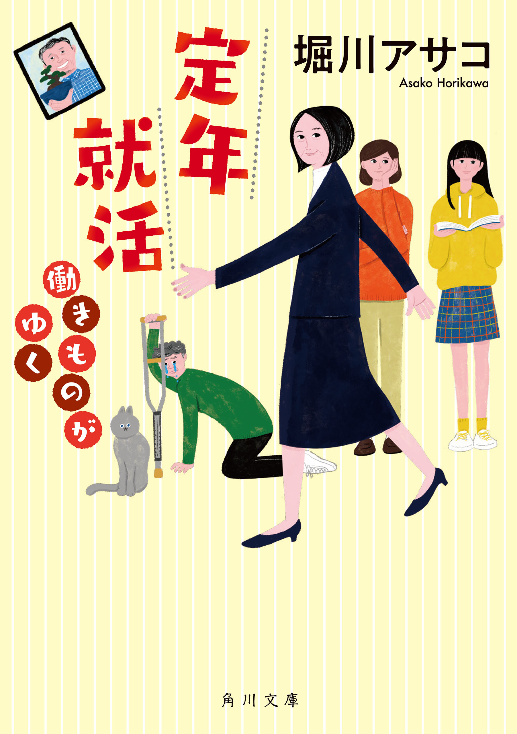 定年就活　働きものがゆく