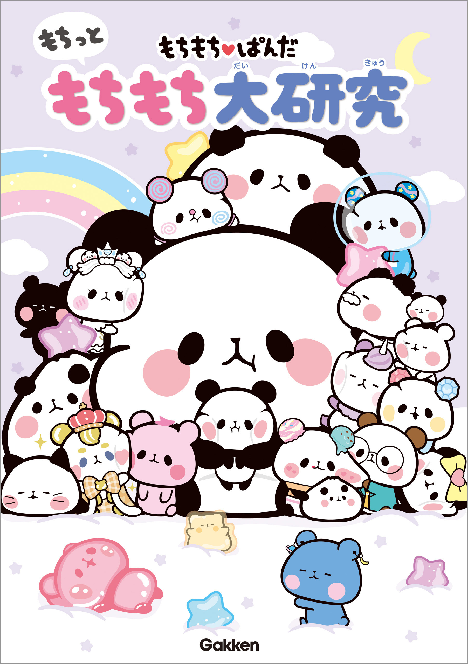 もちもちぱんだ もちっともちもち大研究