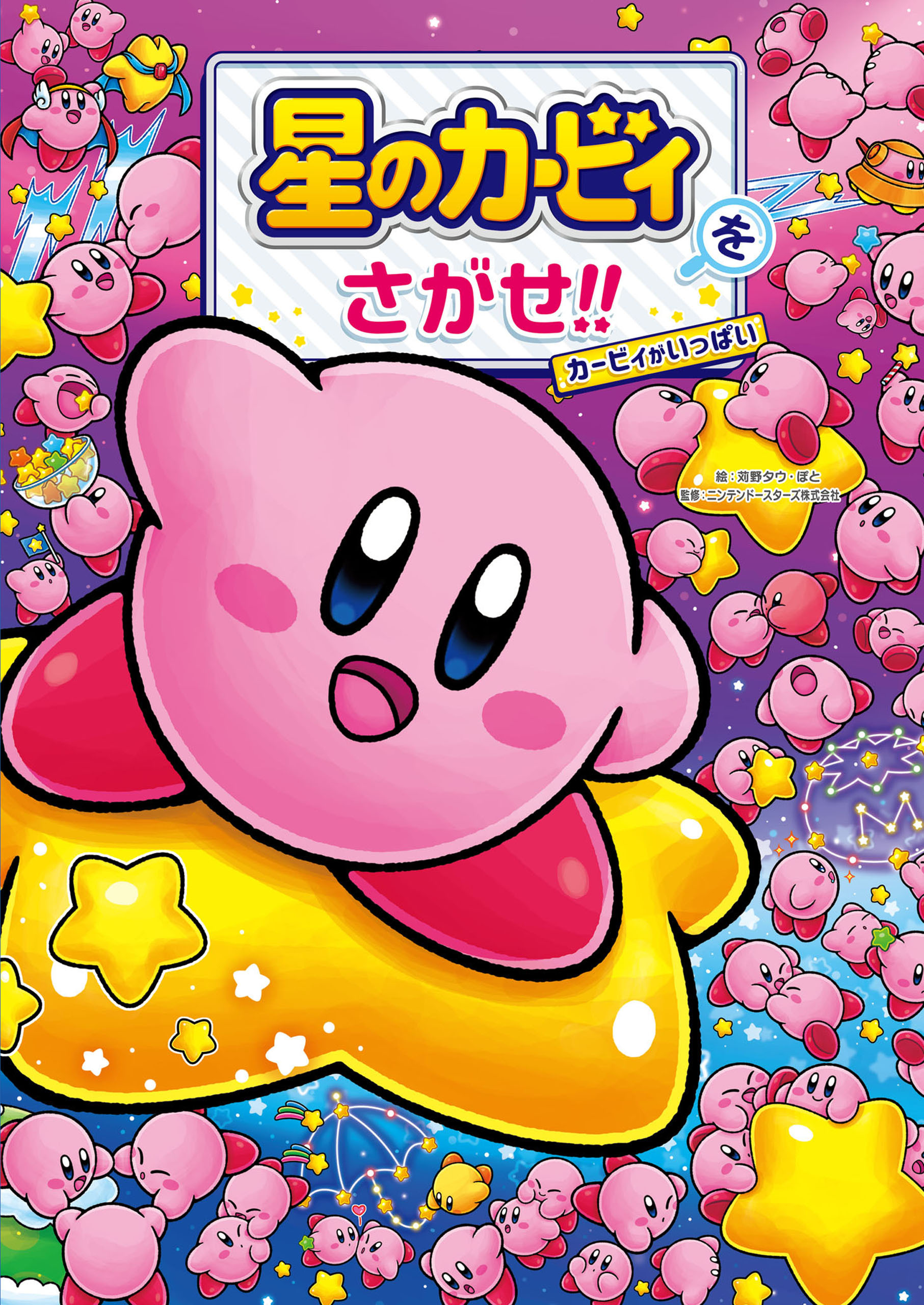 星のカービィをさがせ!!　カービィがいっぱい