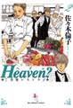 Heaven?〔新装版〕 2