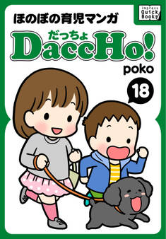 DaccHo!(だっちょ) 18 ほのぼの育児マンガ