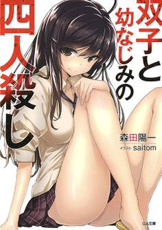 双子と幼なじみの四人殺し