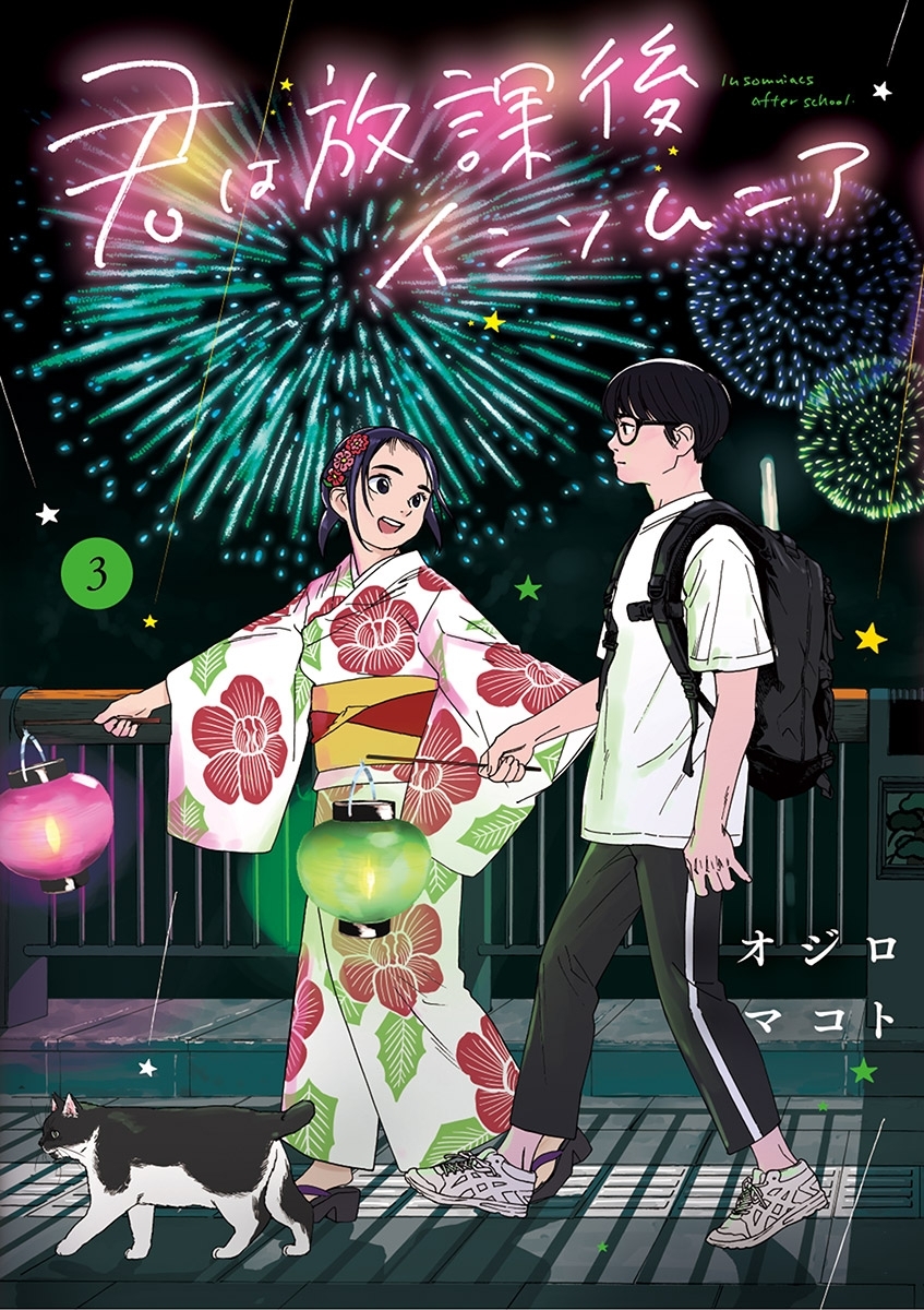 【期間限定　無料お試し版　閲覧期限2026年9月10日】君は放課後インソムニア 3