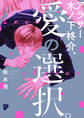 アラサー木ノ下柊介、愛の選択。【コミックス版】