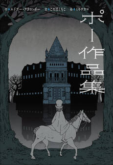 小学館世界J文学館 ポー作品集