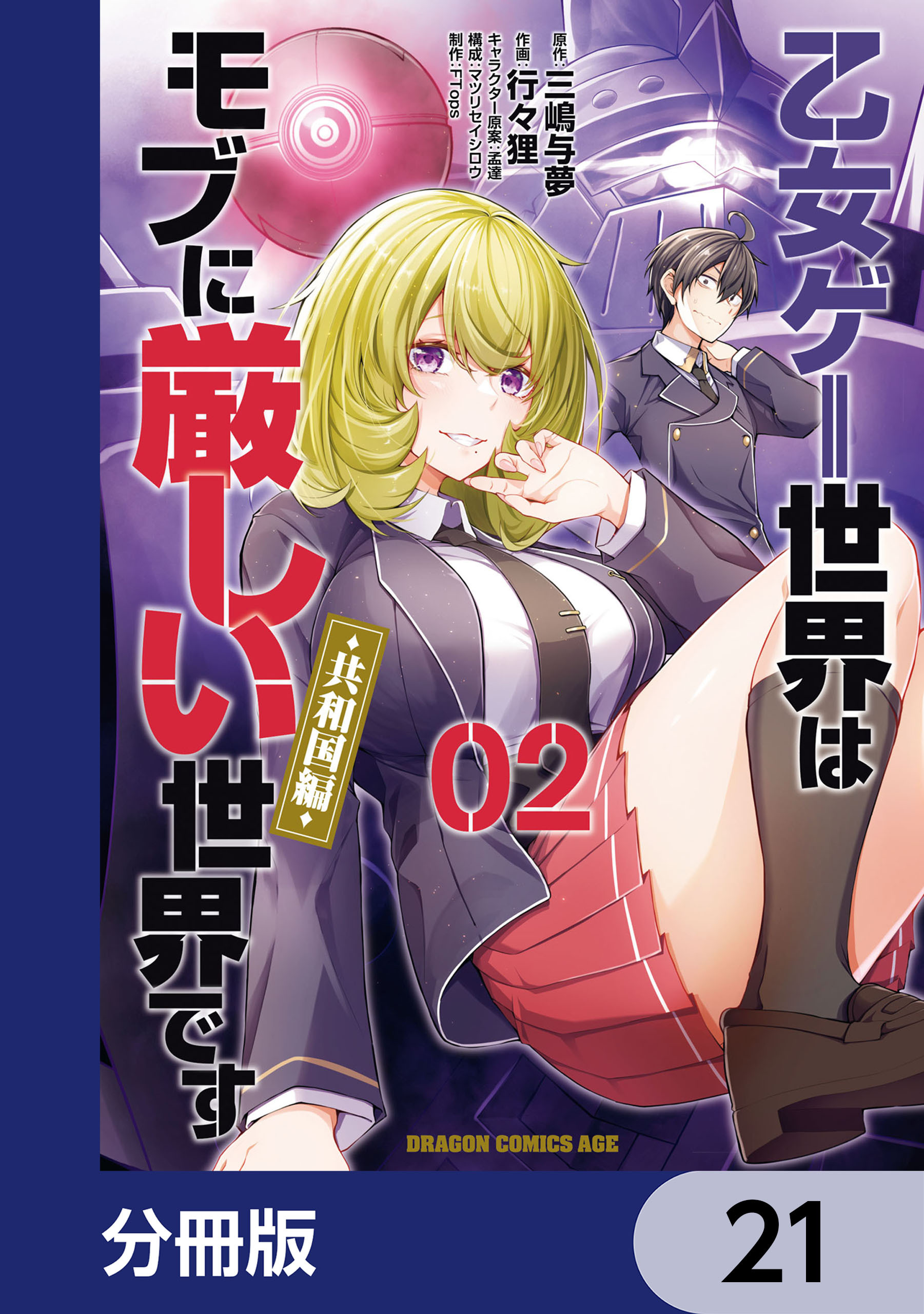 乙女ゲー世界はモブに厳しい世界です【共和国編】【分冊版】