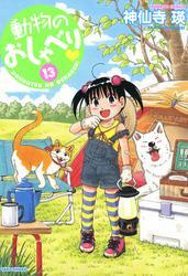 動物のおしゃべり　（１３）