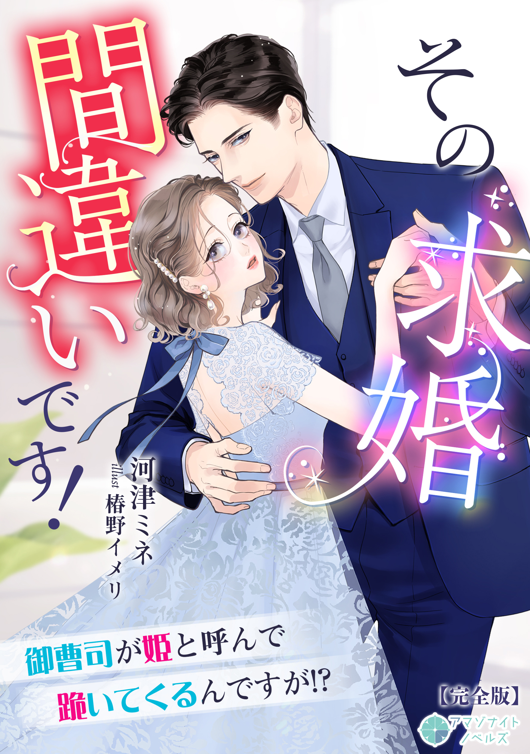 その求婚間違いです！～御曹司が姫と呼んで跪いてくるんですが！？～【完全版】