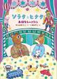 ソラタとヒナタ おはなしのバトン