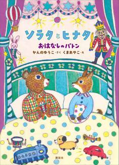 ソラタとヒナタ おはなしのバトン