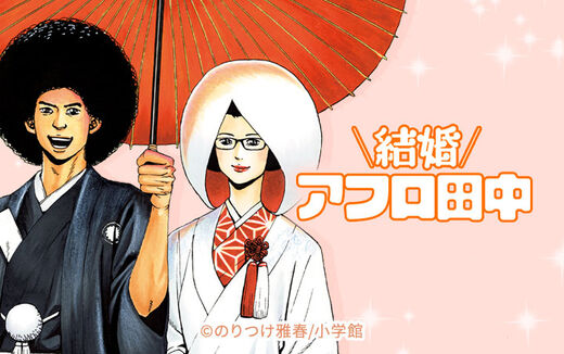 結婚アフロ田中