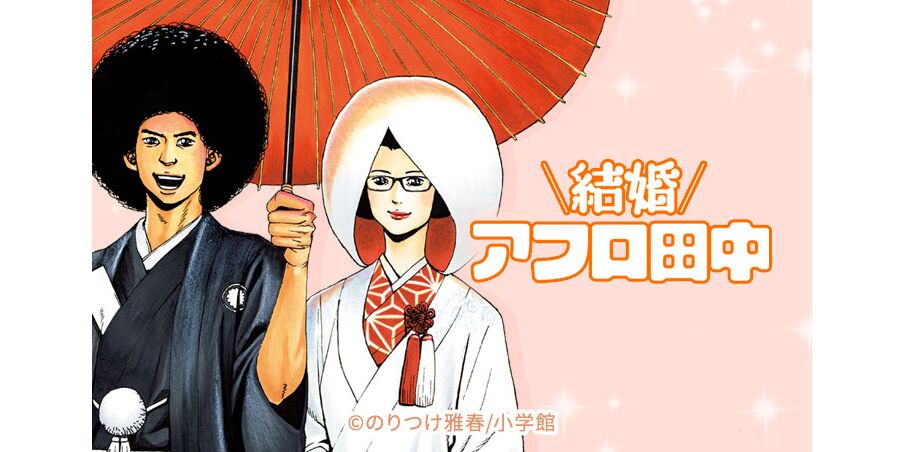33話無料 結婚アフロ田中 無料連載 Amebaマンガ 旧 読書のお時間です 33話無料 結婚アフロ田中 無料連載 Amebaマンガ 旧 読書のお時間です