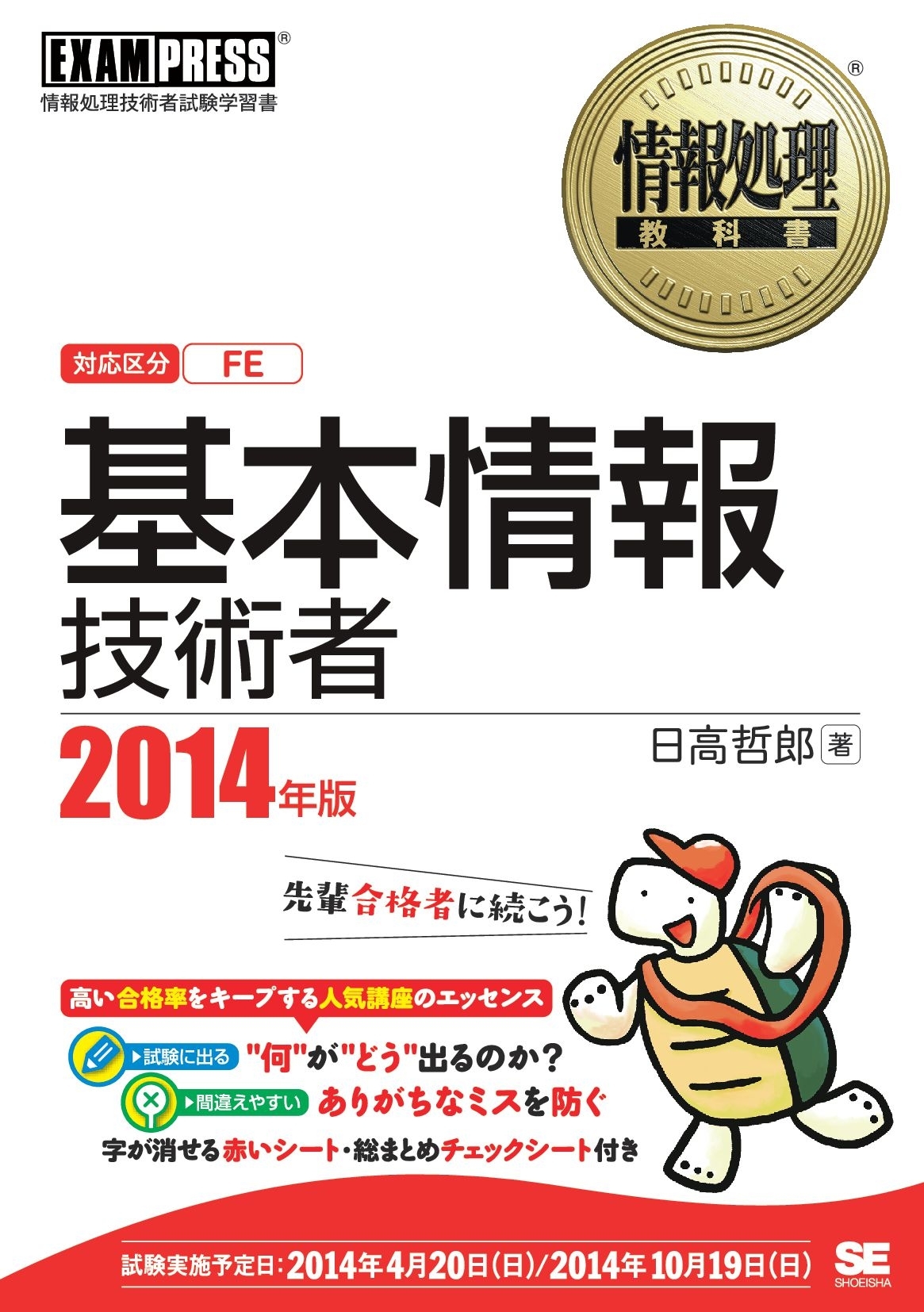 情報処理教科書 基本情報技術者 2014年版