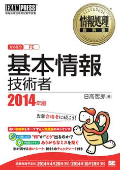 情報処理教科書 基本情報技術者 2014年版
