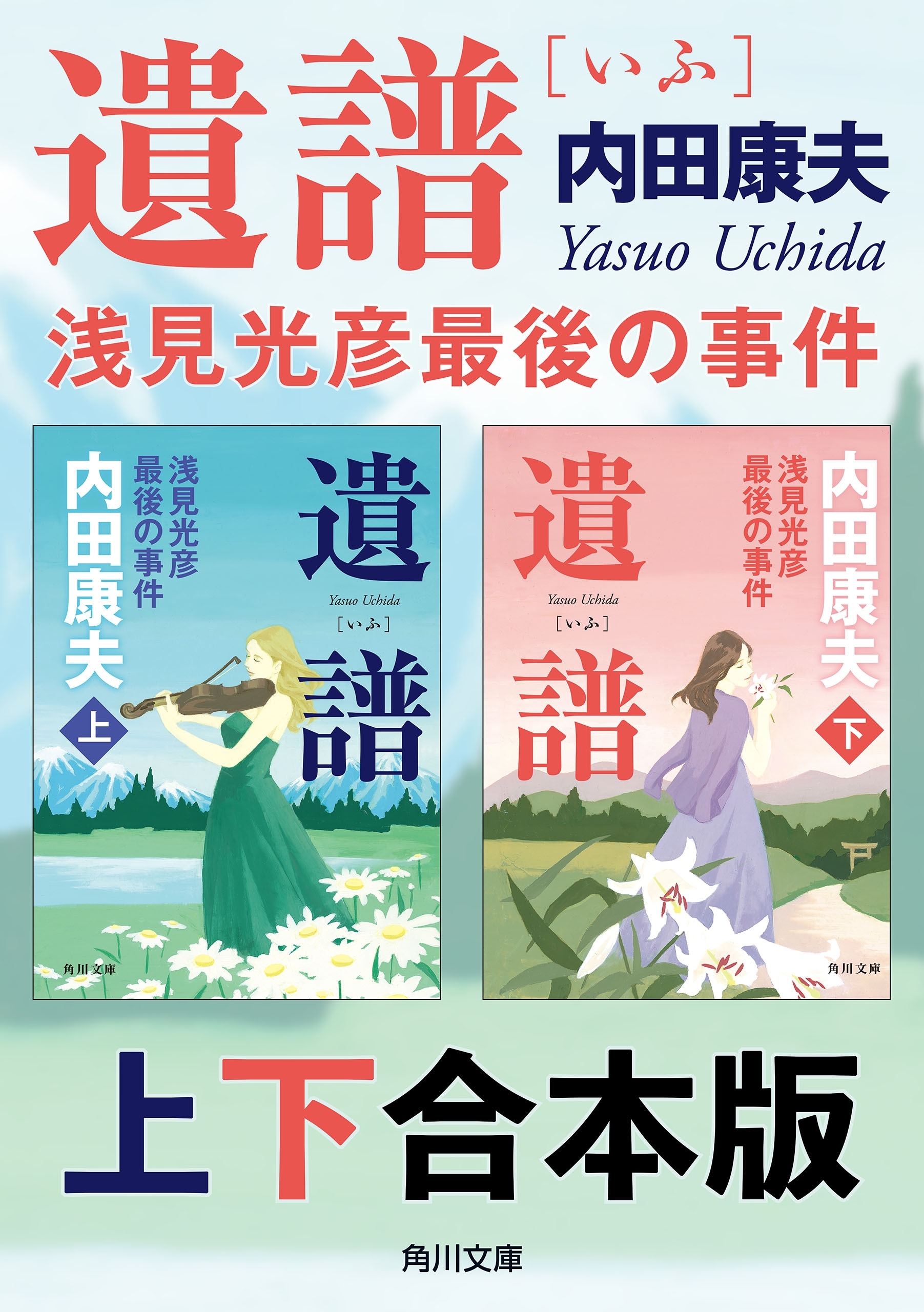 遺譜　浅見光彦最後の事件【上下 合本版】