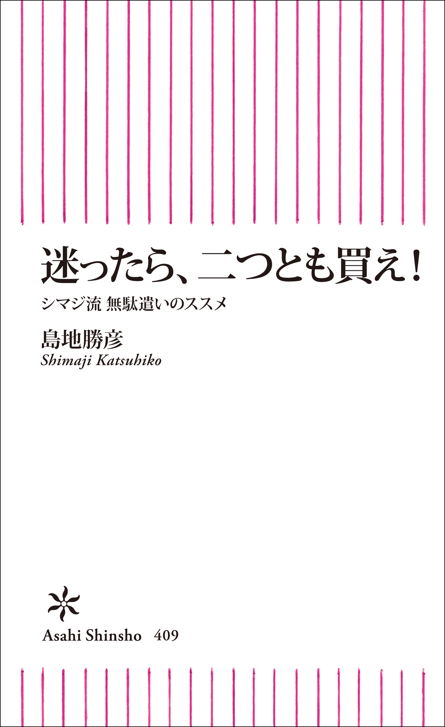迷ったら、二つとも買え！