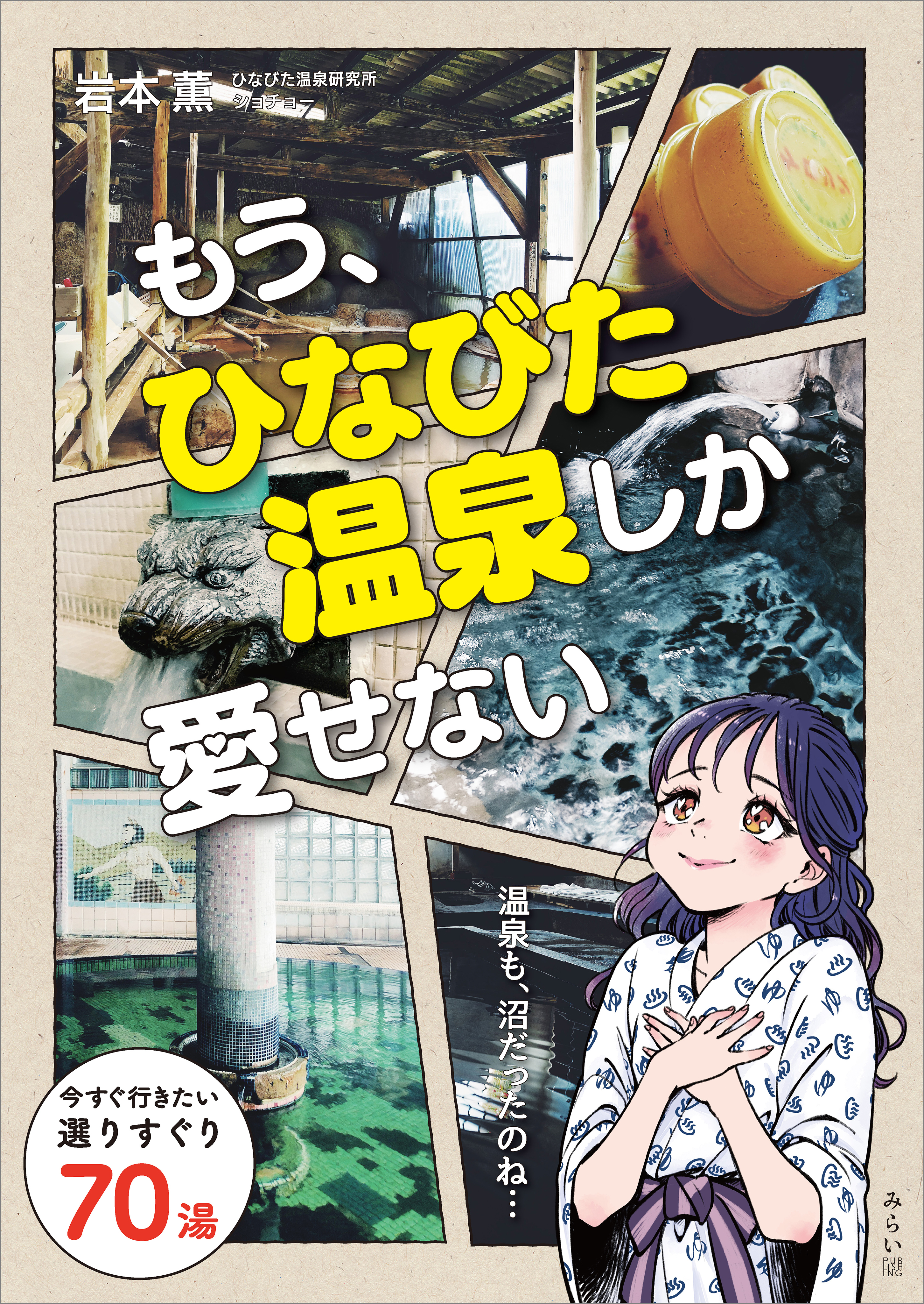 もう、ひなびた温泉しか愛せない