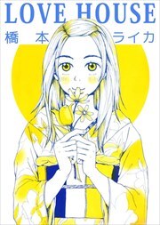 ＬＯＶＥ　ＨＯＵＳＥ