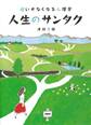 迷いがなくなる心理学 人生のサンタク