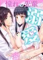 憧れの先輩に溺れて愛されて溶かされるまで【白抜き版】
