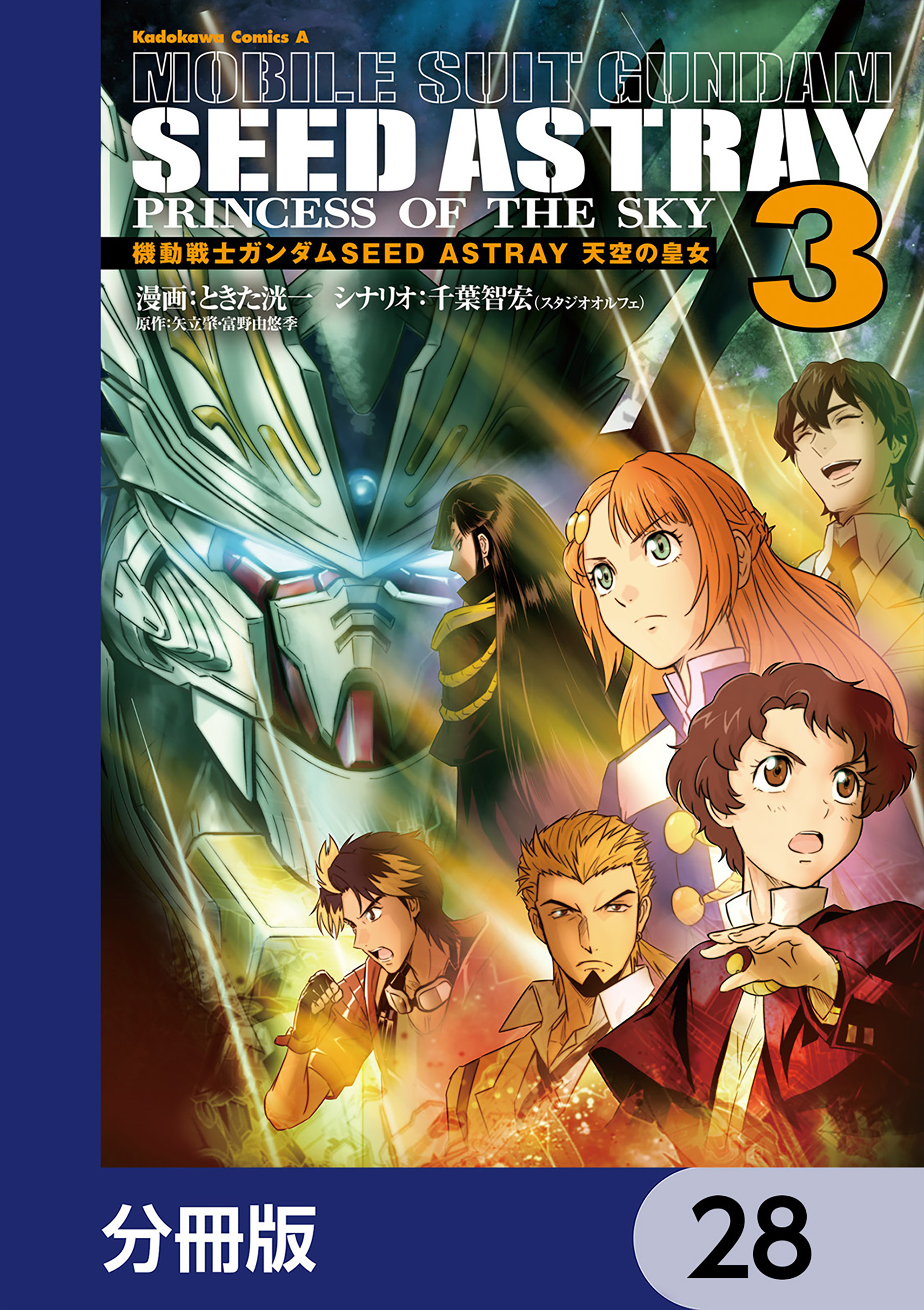 機動戦士ガンダムSEED ASTRAY 天空の皇女【分冊版】　28