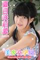 美少女学園 夏目咲莉愛 Part.11