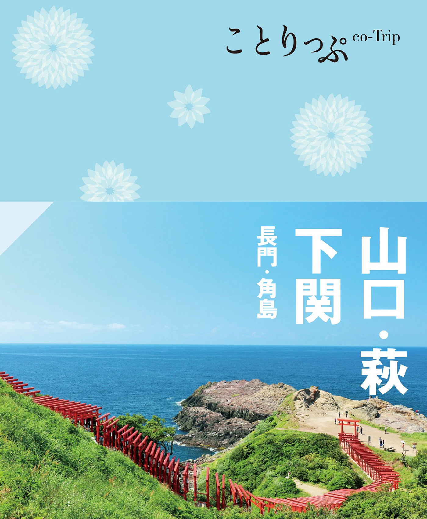 ことりっぷ 山口・萩・下関 長門・角島'24