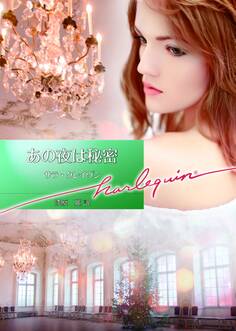 あの夜は秘密【ハーレクイン文庫版】