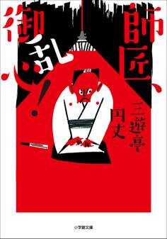 師匠、御乱心!