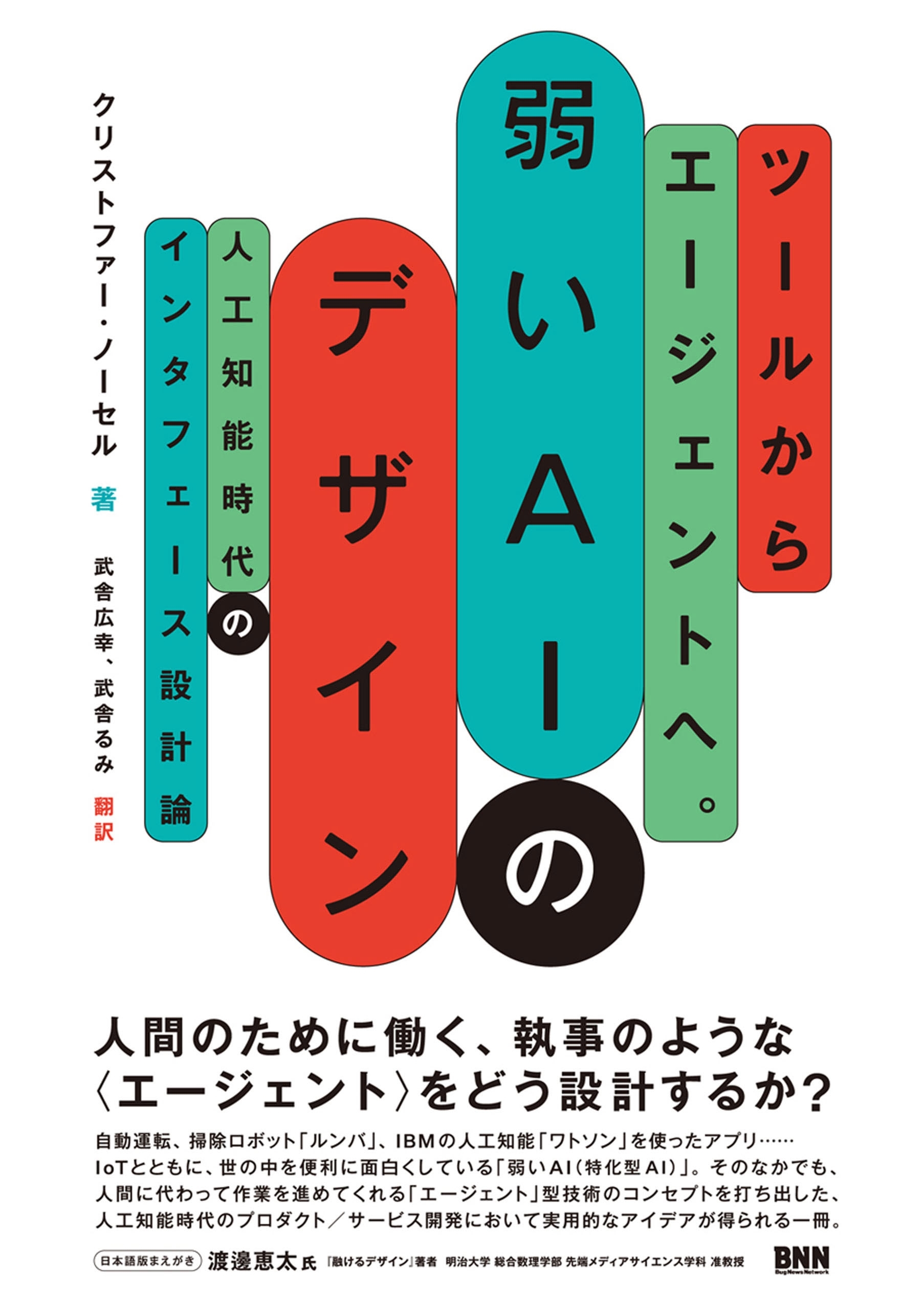ツールからエージェントへ。 弱いAIのデザイン - 人工知能時代のインタフェース設計論