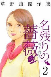 草野誼傑作集　名残りの薔薇2