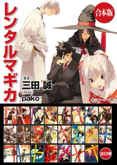 【合本版】レンタルマギカ