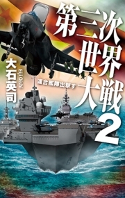 第三次世界大戦２　連合艦隊出撃す