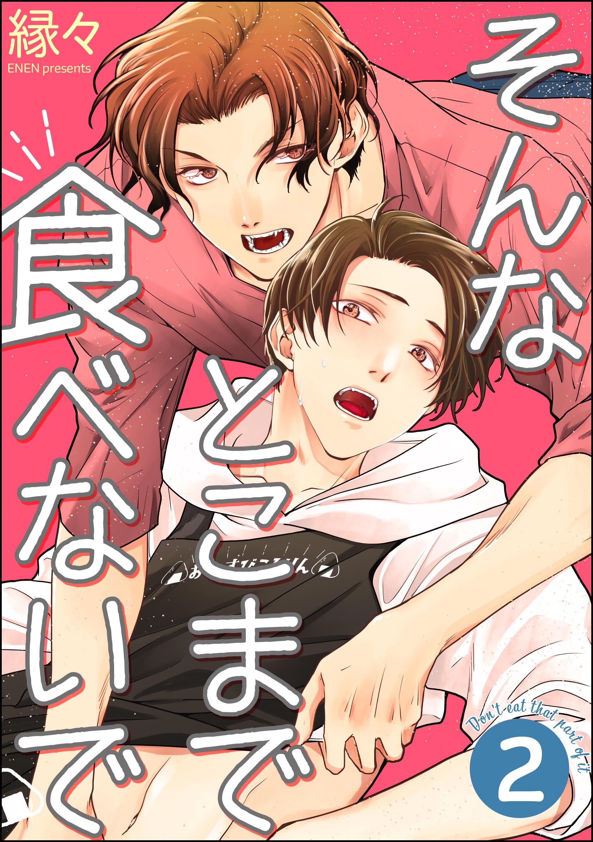 そんなとこまで食べないで（分冊版）　【第2話】