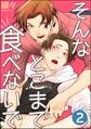 そんなとこまで食べないで(分冊版) 【第2話】