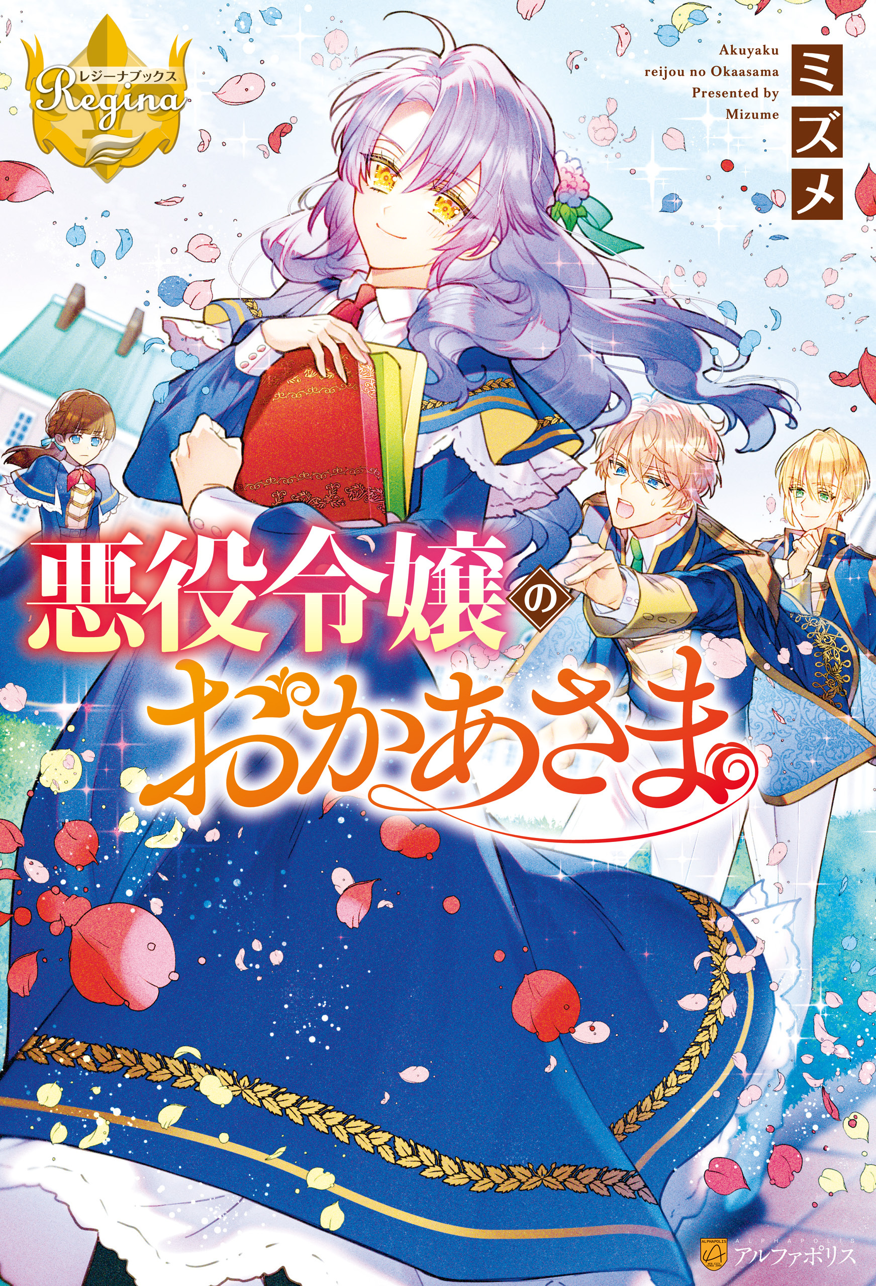 【期間限定　試し読み増量版】悪役令嬢のおかあさま