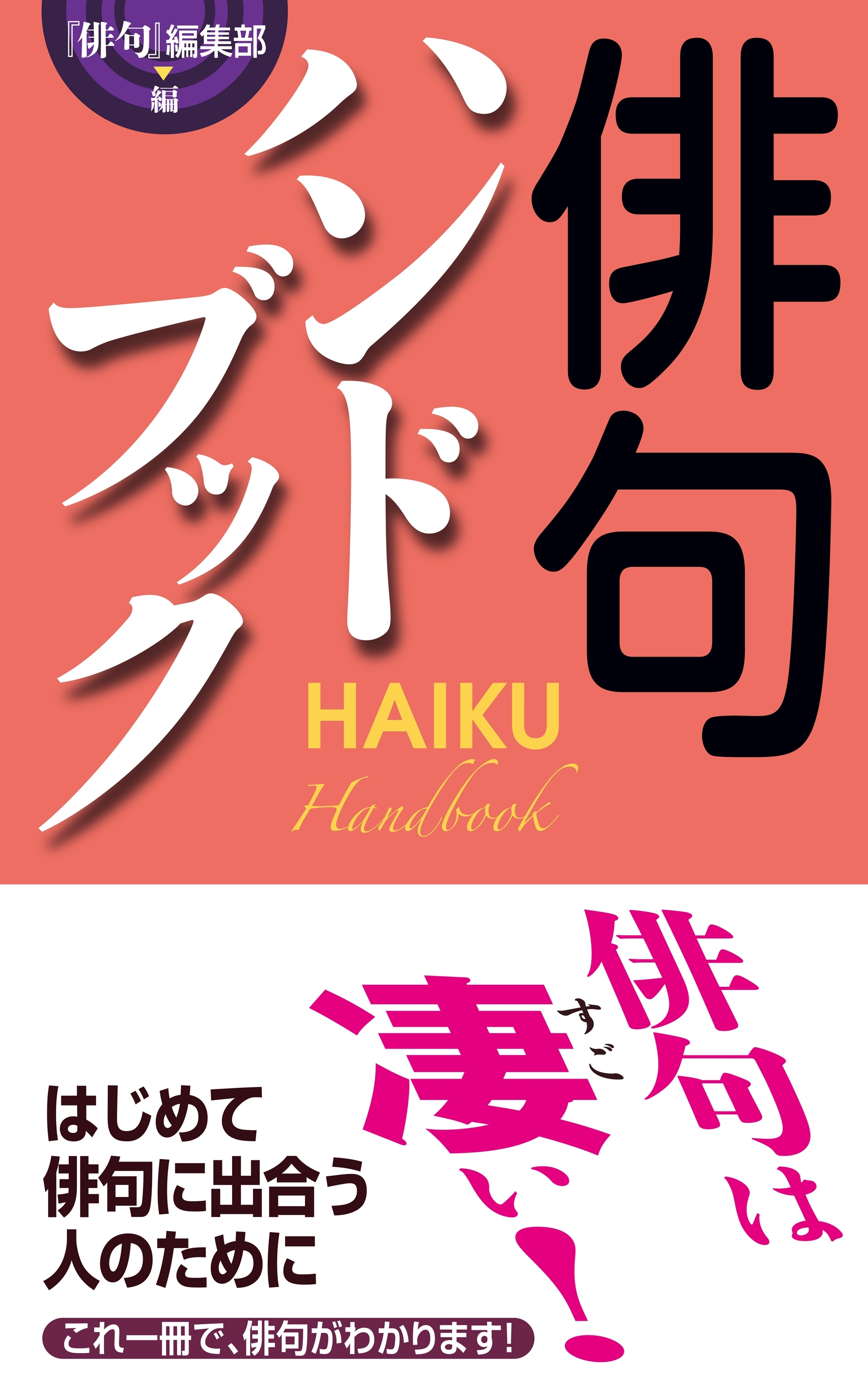 俳句ハンドブック