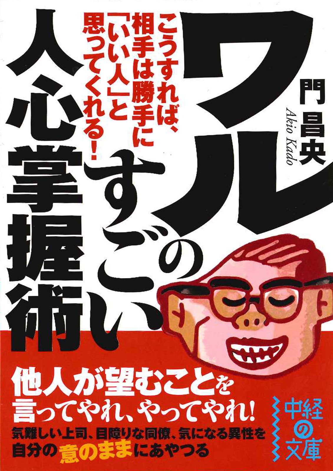 ワルのすごい人心掌握術